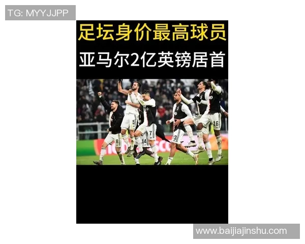 2025年足球球星身价排名首位是谁他的市场价值究竟有多高
