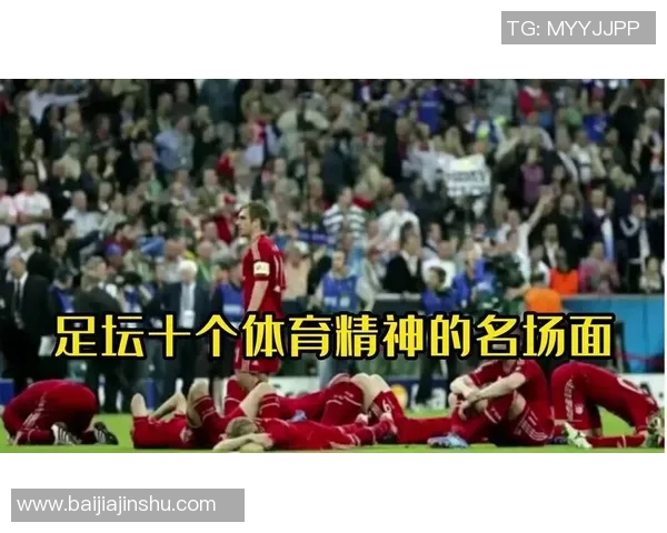 一生忠诚于同一俱乐部的足球传奇人物与他们的伟大精神 一生忠诚于同一俱乐部的足球传奇人物与他们的伟大精神